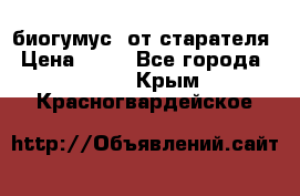 биогумус  от старателя › Цена ­ 10 - Все города  »    . Крым,Красногвардейское